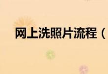 网上洗照片流程（怎么在网上冲洗照片）