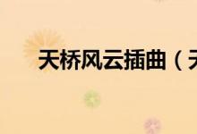 天桥风云插曲（天桥风云插曲有哪些）