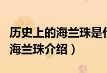 历史上的海兰珠是什么样的人（历史上真实的海兰珠介绍）