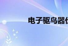电子驱鸟器价格（是这样的）