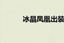 冰晶凤凰出装(出装方法讲解)