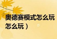 奥德赛模式怎么玩（LOL英雄联盟奥德赛模式怎么玩）