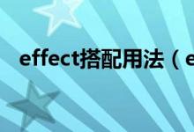 effect搭配用法（effect怎么用以及搭配）