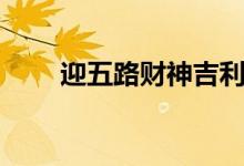 迎五路财神吉利话(迎财神祝福语)