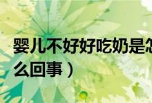 婴儿不好好吃奶是怎么回事（宝宝不肯吃奶怎么回事）