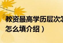 教资最高学历层次怎么填（教资最高学历层次怎么填介绍）
