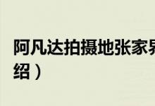 阿凡达拍摄地张家界（阿凡达拍摄地张家界介绍）