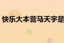 快乐大本营马天宇是哪一期（综艺内容介绍）