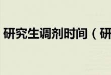 研究生调剂时间（研究生什么时候开始调剂）
