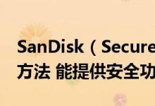 SanDisk（SecureAccess闪迪加密软件使用方法 能提供安全功能）