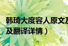 韩琦大度容人原文及翻译（韩琦大度容人原文及翻译详情）