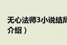 无心法师3小说结局是什么（请看下面的详细介绍）