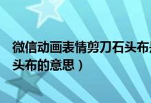 微信动画表情剪刀石头布是什么意思（微信动画表情剪刀石头布的意思）