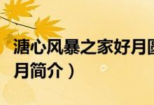 溏心风暴之家好月圆演员表(溏心风暴之家好月简介)