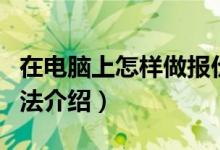 在电脑上怎样做报价单（在电脑上做报价单方法介绍）