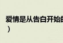 爱情是从告白开始的歌曲介绍（介绍这首歌曲）