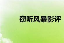 窃听风暴影评（窃听风暴好看吗）