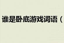 谁是卧底游戏词语（谁是卧底游戏词语大全）