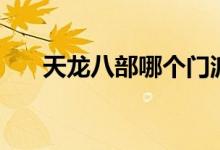 天龙八部哪个门派厉害（逍遥最厉害）
