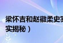 梁怀吉和赵徽柔史实（梁怀吉和赵徽柔真实史实揭秘）