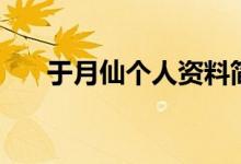 于月仙个人资料简历（于月仙的简介）