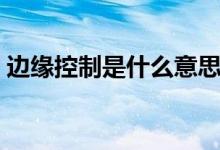 边缘控制是什么意思(边缘控制的意思介绍)