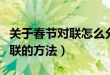 关于春节对联怎么分上下联（春节对联分上下联的方法）