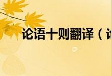 论语十则翻译（论语十则原文及翻译）