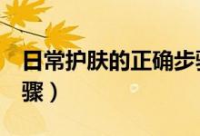日常护肤的正确步骤（日常护肤的5个正确步骤）