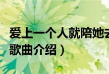 爱上一个人就陪她去流浪是什么歌（一人一花歌曲介绍）
