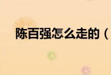 陈百强怎么走的（陈百强是怎样去世的）