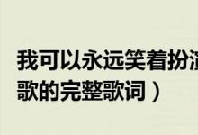 我可以永远笑着扮演你的配角是什么歌(这首歌的完整歌词)