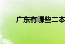 广东有哪些二本大学（什么是二本）