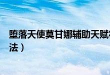 堕落天使莫甘娜辅助天赋符文（莫甘娜辅助符文天赋出装玩法）