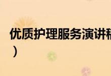 优质护理服务演讲稿（怎么表达出自己的感情）
