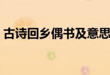 古诗回乡偶书及意思（古诗回乡偶书的赏析）