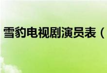 雪豹电视剧演员表（电视剧雪豹有哪些演员）