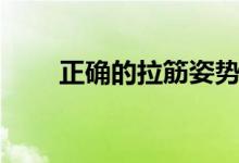正确的拉筋姿势（正确的拉筋方法）
