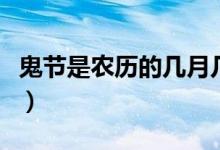 鬼节是农历的几月几日（鬼节是农历什么时候）