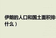 伊朗的人口和国土面积排名（伊朗的人口和国土面积排名是什么）