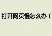 打开网页慢怎么办（通过这些事项解决问题）
