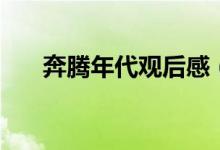 奔腾年代观后感（看奔腾年代的感想）