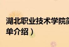 湖北职业技术学院简介（湖北职业技术学院简单介绍）