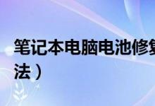 笔记本电脑电池修复(笔记本电脑电池修复方法)