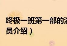 终极一班第一部的演员(终极一班第一部的演员介绍)