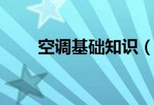 空调基础知识（空调基础知识介绍）