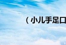 （小儿手足口病的症状有哪些）