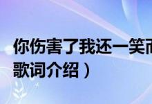 你伤害了我还一笑而过下一句（一笑而过完整歌词介绍）