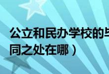 公立和民办学校的毕业证有区别吗（二者的不同之处在哪）