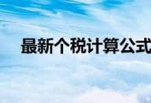 最新个税计算公式（什么是个人所得税）